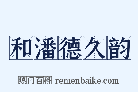 和潘德久韵是什么意思的图片